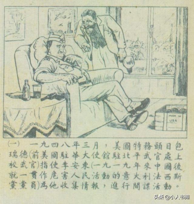 粉碎美帝国主义的间谍活动-选自《连环画报》1951年10月第十期