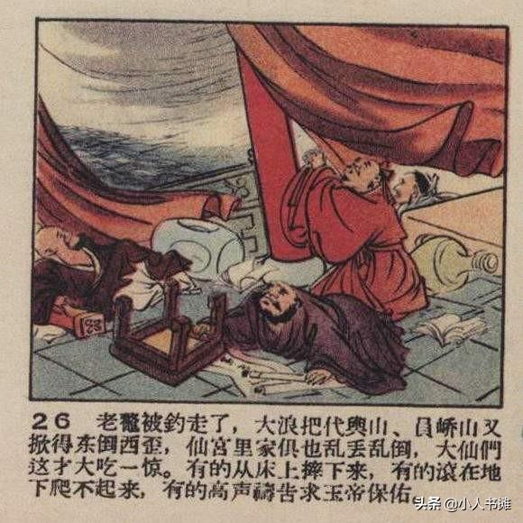 龙伯钓鳌-选自1956年11月《连环画报》第二十二期 张文元 画